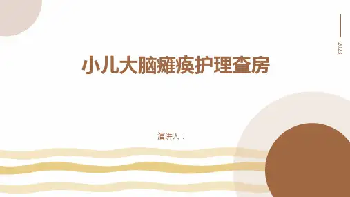 小儿大脑瘫痪护理查房