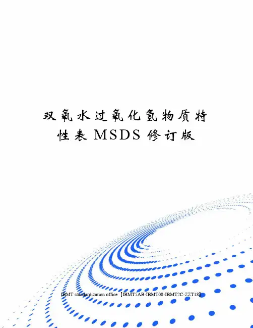 双氧水过氧化氢物质特性表MSDS修订版