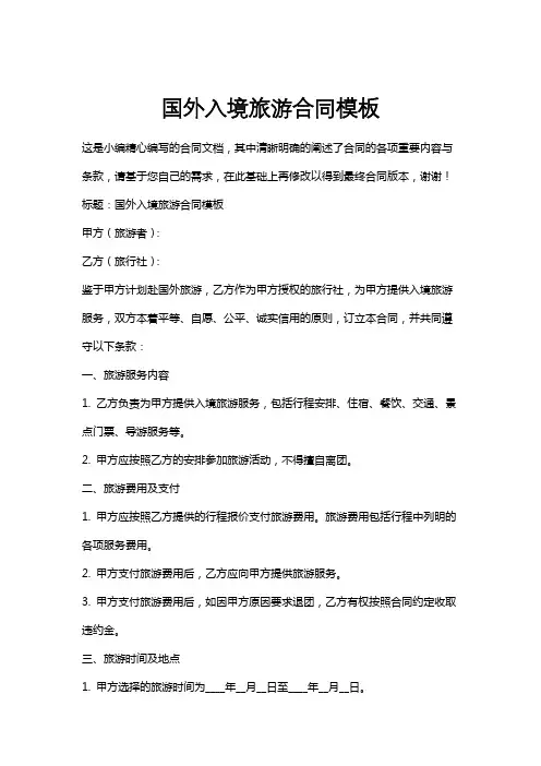 国外入境旅游合同模板
