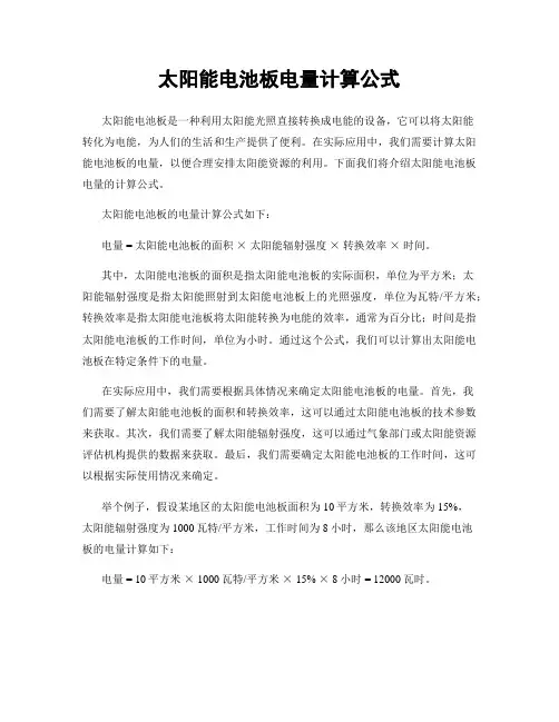 太阳能电池板电量计算公式