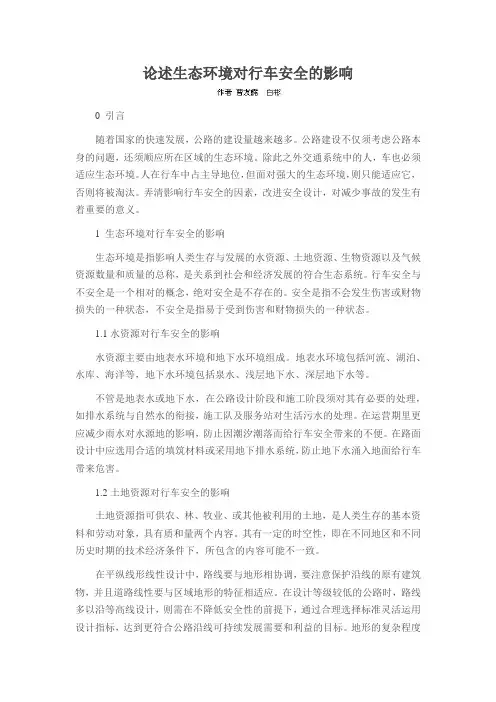 论述生态环境对行车安全的影响