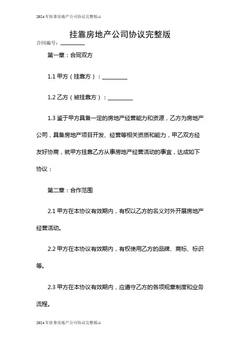 2024挂靠房地产公司协议完整版