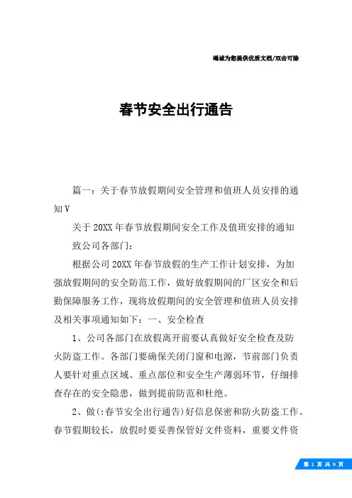 春节安全出行通告