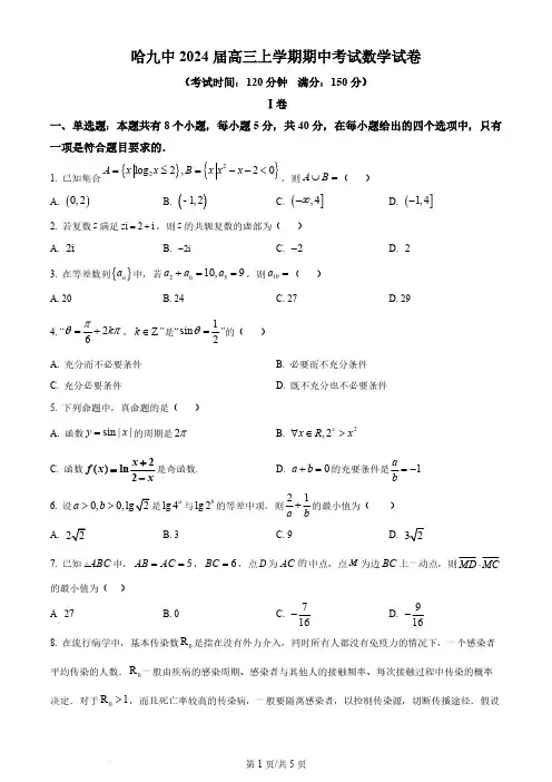 2024届黑龙江哈尔滨九中高三上学期期中数学试题及答案