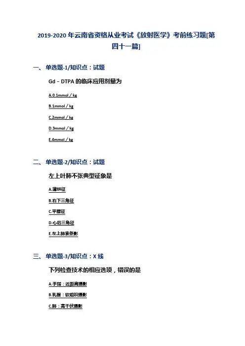 2019-2020年云南省资格从业考试《放射医学》考前练习题[第四十一篇]