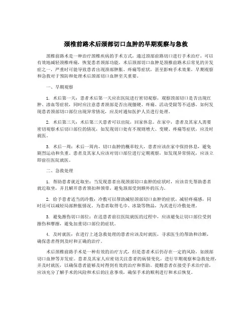 颈椎前路术后颈部切口血肿的早期观察与急救