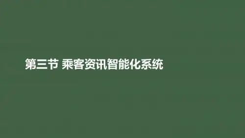城市轨道交通新技术8-3