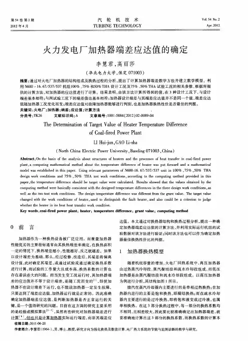 火力发电厂加热器端差应达值的确定