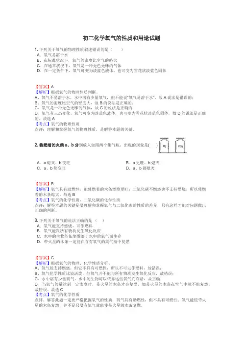 初三化学氧气的性质和用途试题
