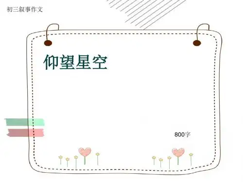 初三叙事作文《仰望星空》800字(共11页PPT)