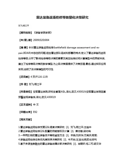 雷达装备战场抢修等级量化决策研究
