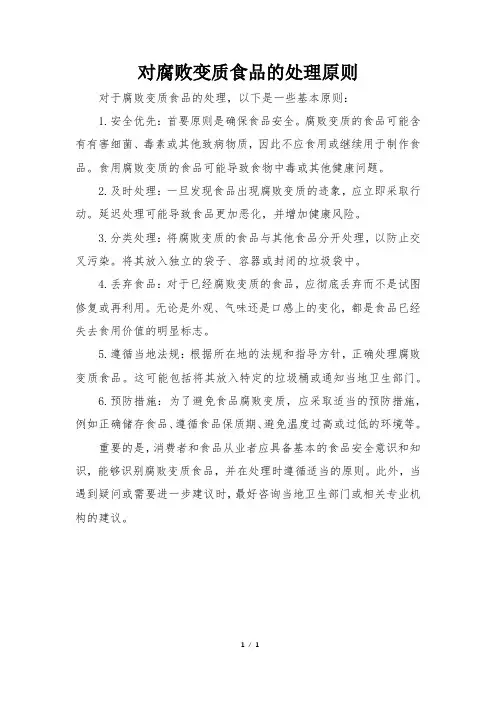 对腐败变质食品的处理原则