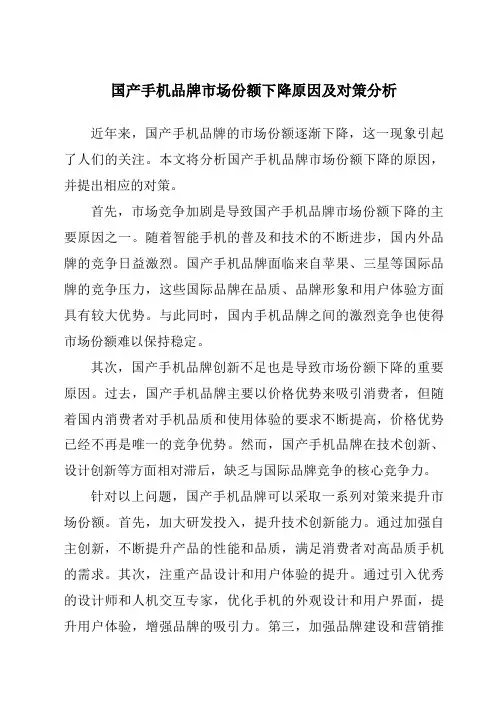 国产手机品牌市场份额下降原因及对策分析