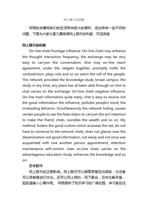 网上聊天的利弊_英语作文范文