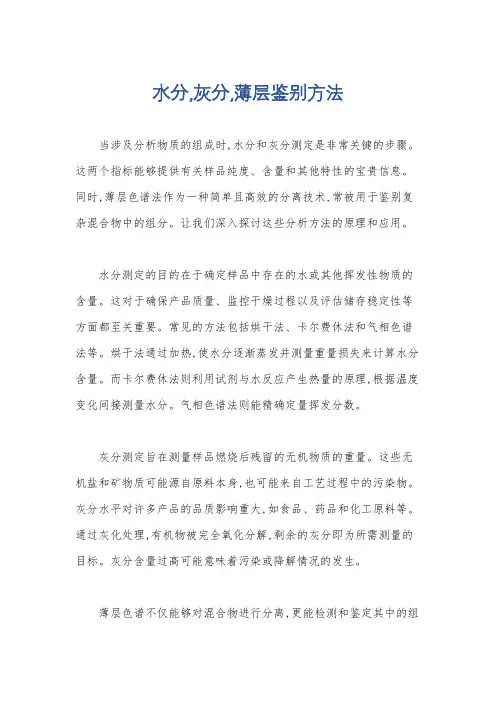 水分,灰分,薄层鉴别方法