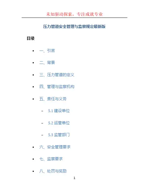 压力管道安全管理与监察规定最新版