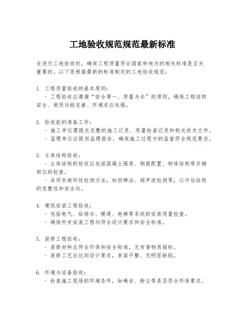 工地验收规范规范最新标准