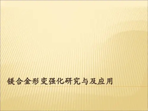 镁合金形变强化