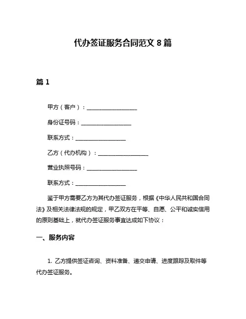 代办签证服务合同范文8篇