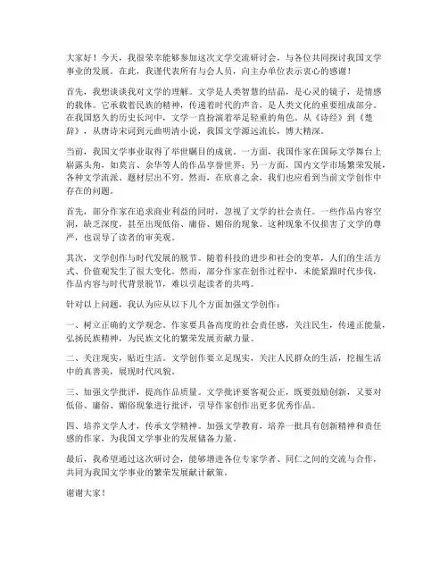 文学交流研讨会发言稿范文