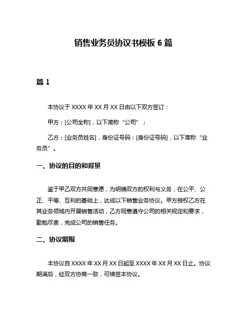销售业务员协议书模板6篇