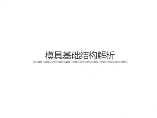 模具基础结构解析