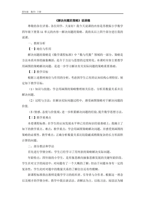 新版苏教版数学四年级下册 第5单元 《解决问题的策略》说课稿(001)