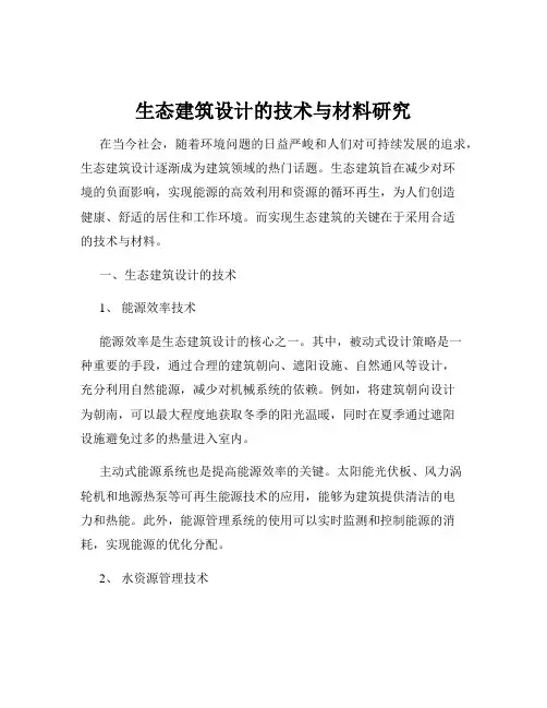 生态建筑设计的技术与材料研究