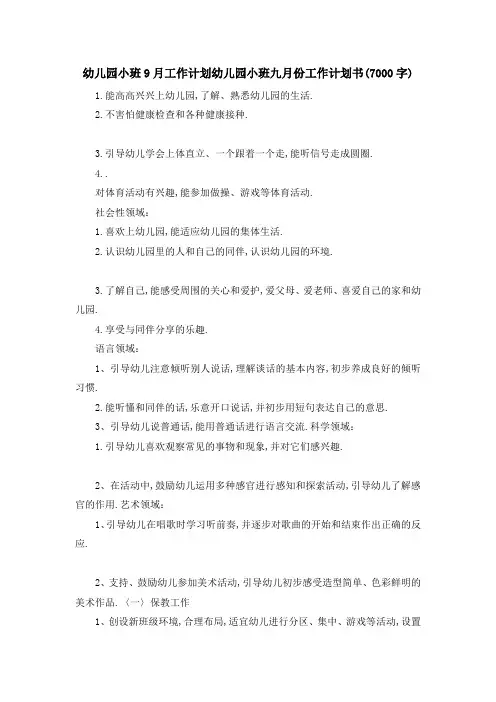 幼儿园小班9月工作计划 幼儿园小班九月份工作计划书(7000字) 精品