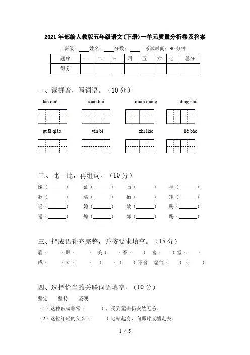 2021年部编人教版五年级语文(下册)一单元质量分析卷及答案