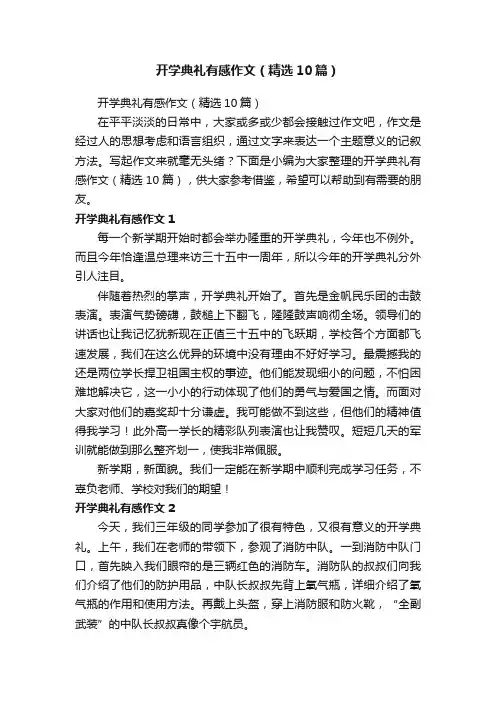 开学典礼有感作文（精选10篇）