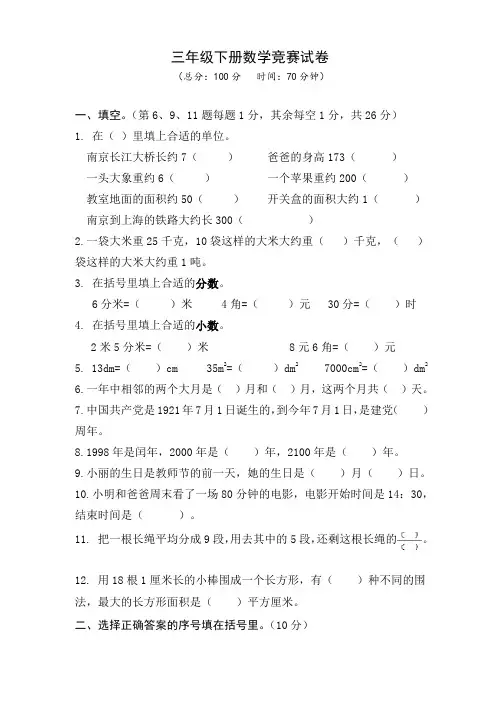 三年级下册数学试题竞赛卷 苏教版