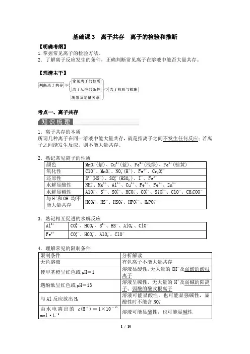 基础课3 离子共存离子的检验和推断