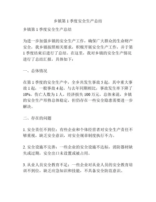 乡镇第1季度安全生产总结
