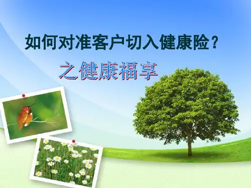 如何对准客户切入健康险保险销售课程 ppt课件