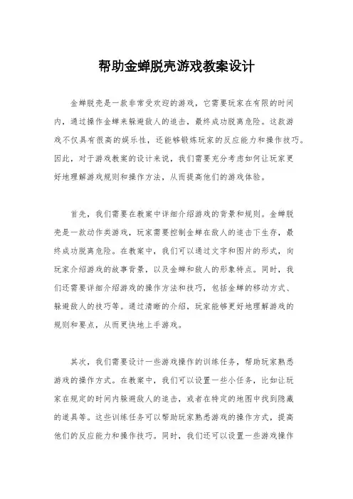 帮助金蝉脱壳游戏教案设计