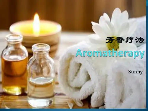 精油芳香疗法ppt课件