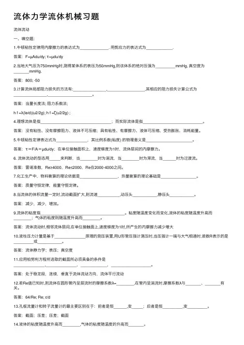 流体力学流体机械习题