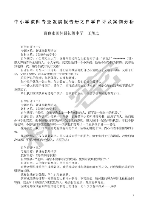 中小学教师专业发展报告册之自学自评及案例分析