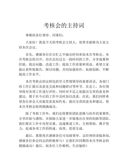 考核会的主持词