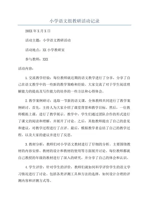 小学语文组教研活动记录