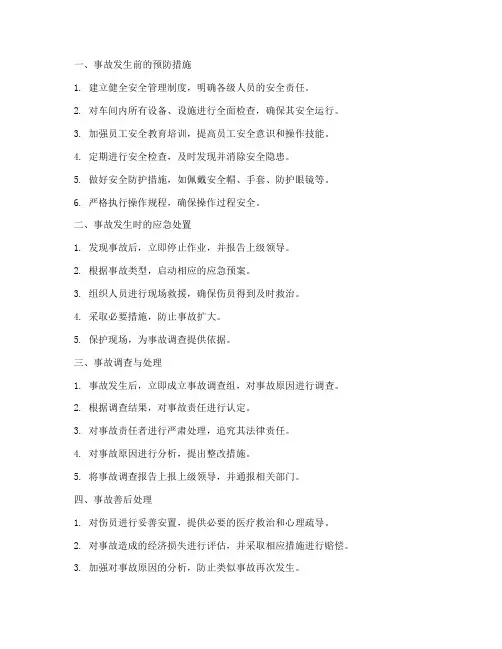 车间安全事故应急预案流程