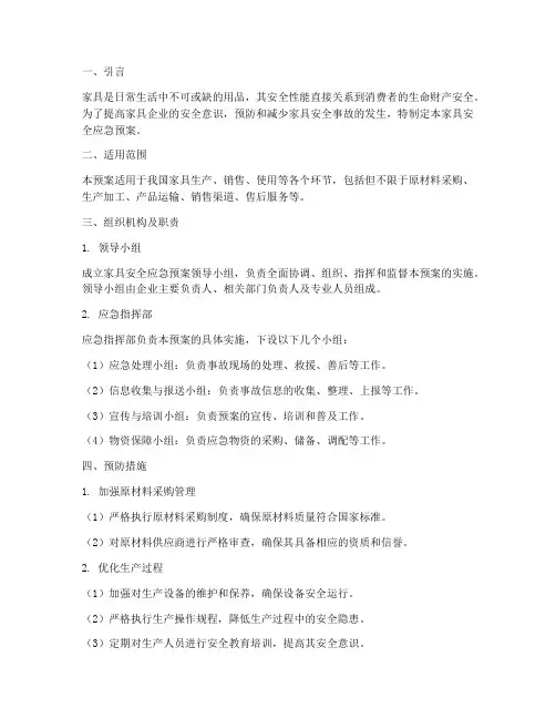 家具安全应急预案
