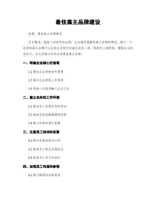 最佳雇主品牌建设
