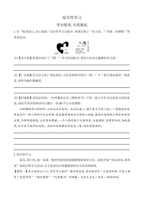 部编版语文七年级下册《综合性学习 孝亲敬老,从我做起》课课练