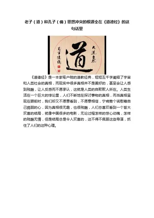 老子（道）和孔子（儒）思想冲突的根源全在《道德经》的这句话里