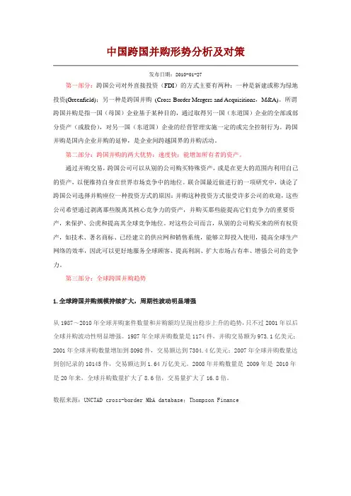 中国跨国并购情况分析 文档