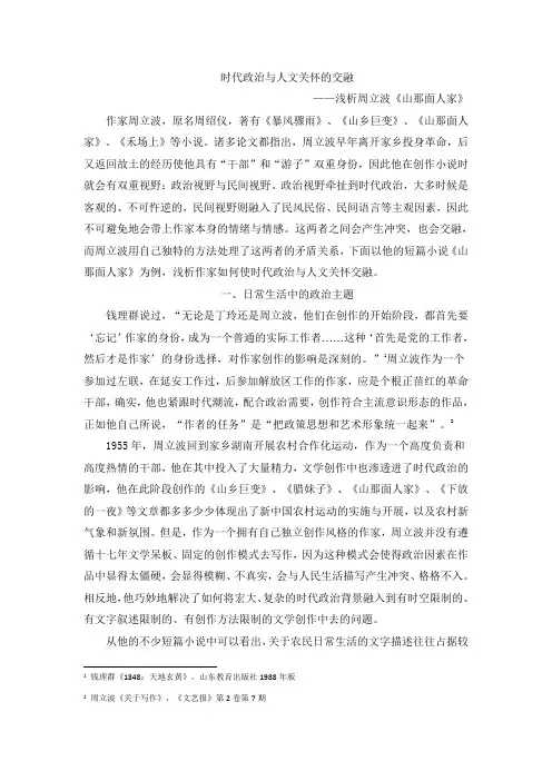 时代政治与人文关怀的交融——浅析周立波《山那边人家》
