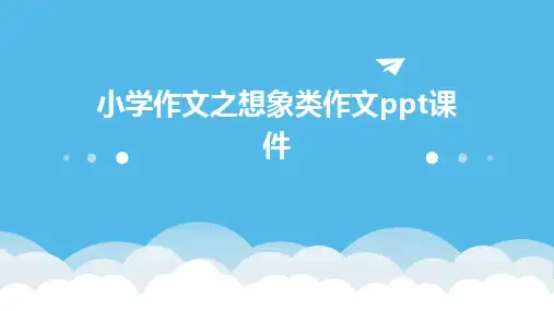 小学作文之想象类作文ppt课件