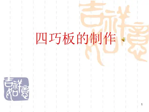 四巧板的制作ppt课件